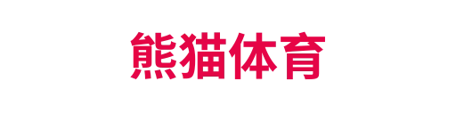 熊猫体育